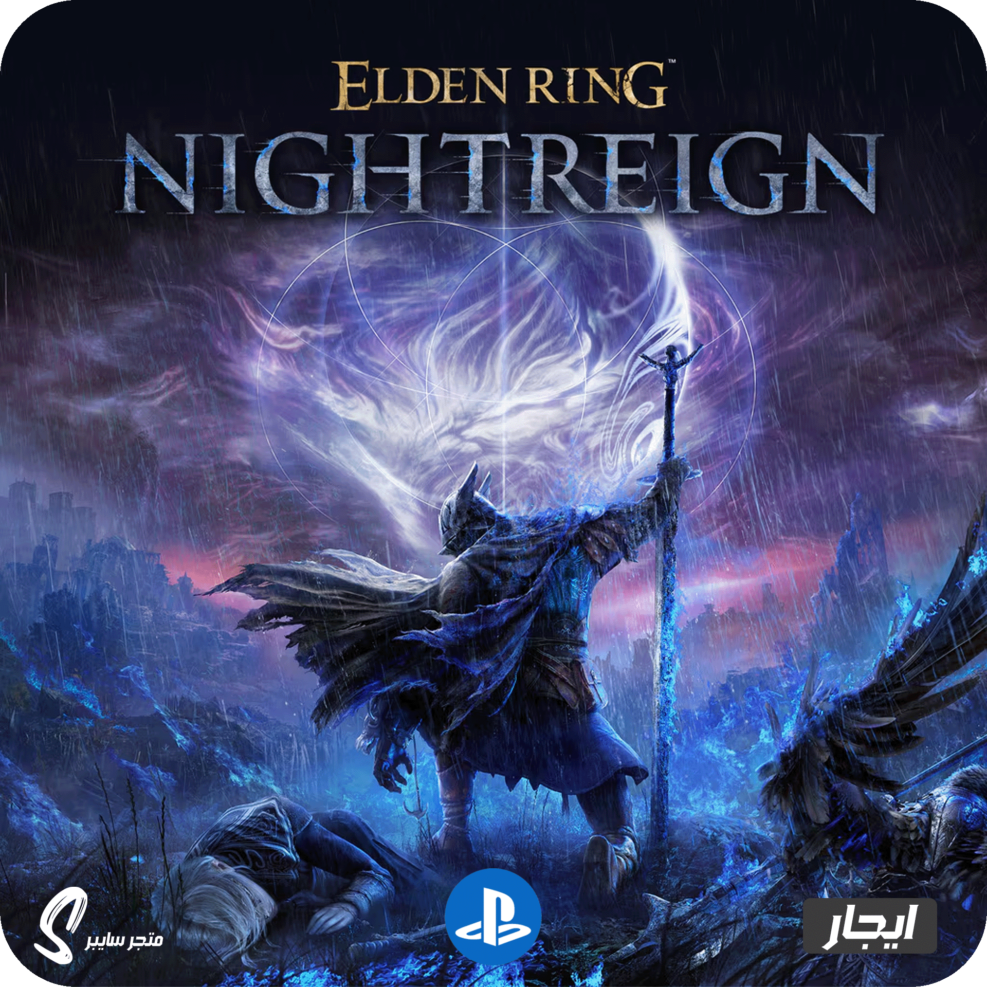 ايجار لعبة الدن رينق نايترين للبلاستيشن - Elden Ring Nightreign