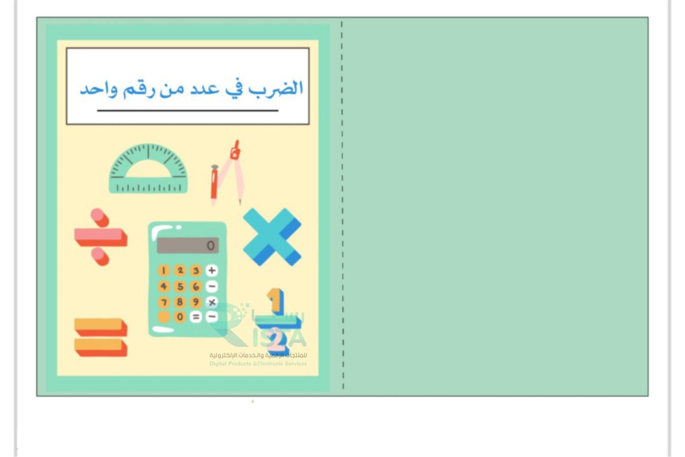 مطوية الضرب في عدد من رقم واحد رياضيات  رابع ابتدائي  الفصل الدراسي الفصل الثاني