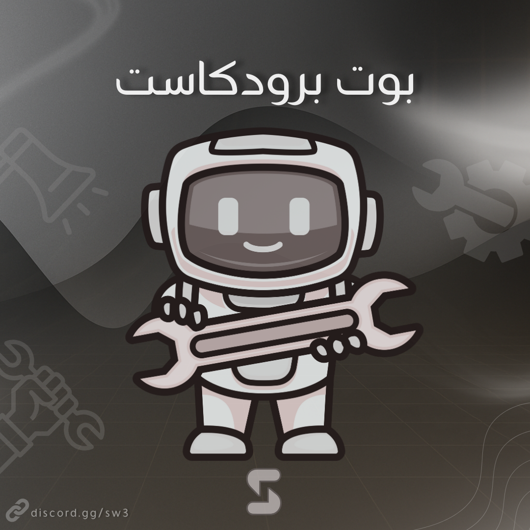 بوت برودكاست للابد + شرح