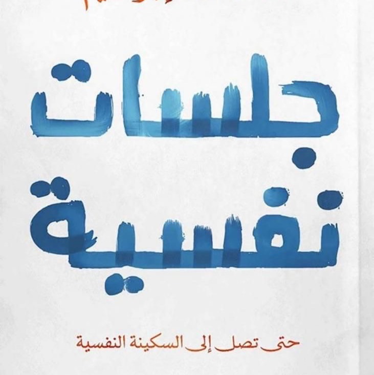 جلسات نفسية