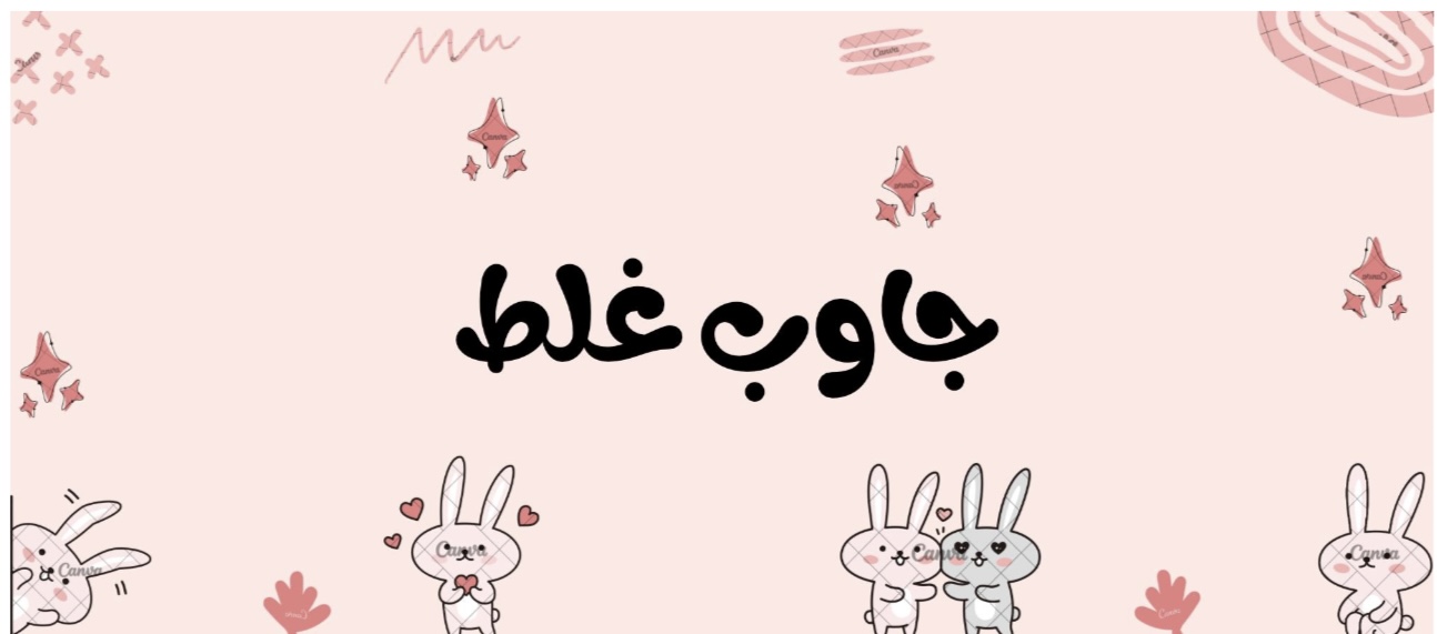 لعبة جاوب غلط