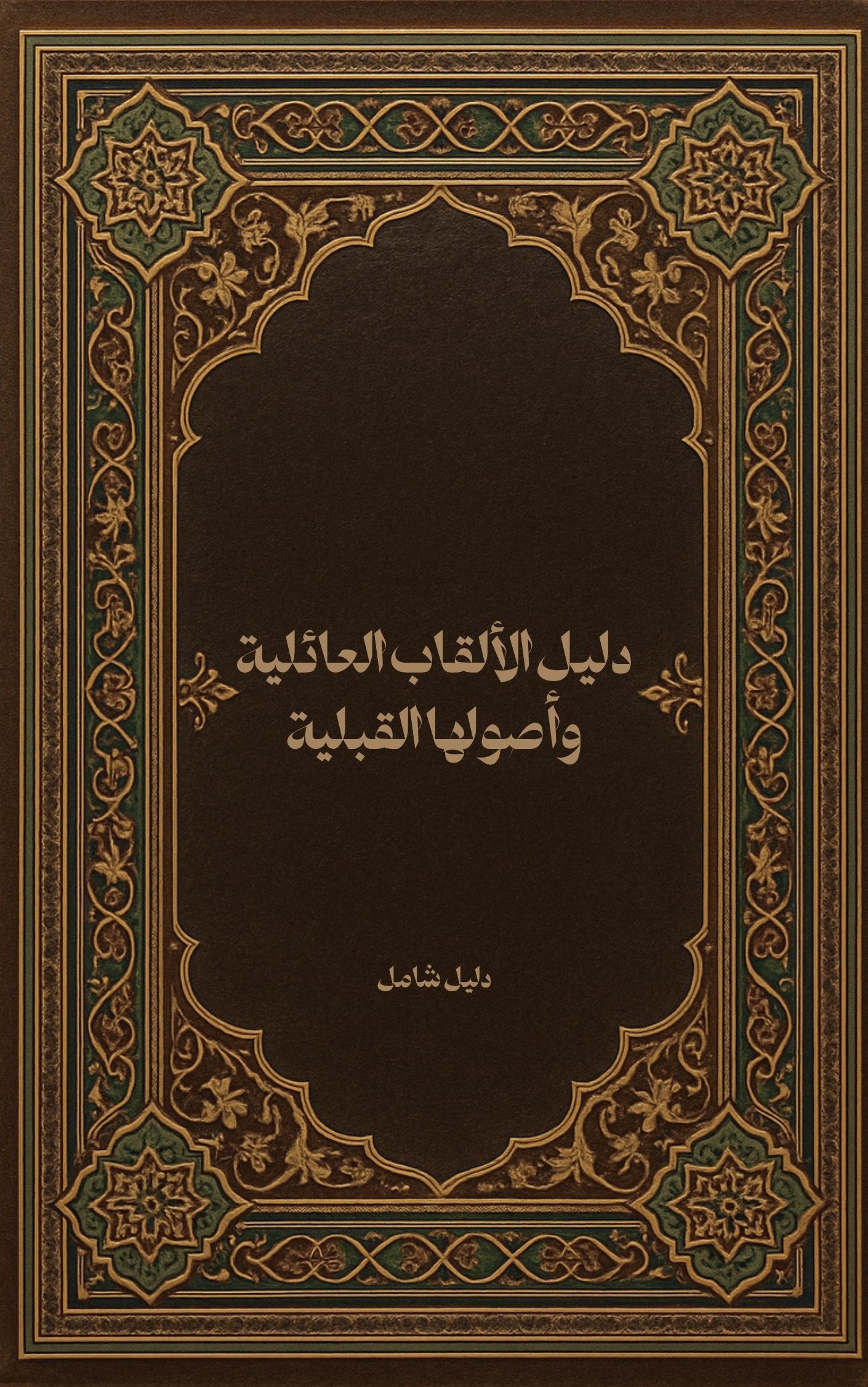 دليل الألقاب العائلية وأصولها القبلية
