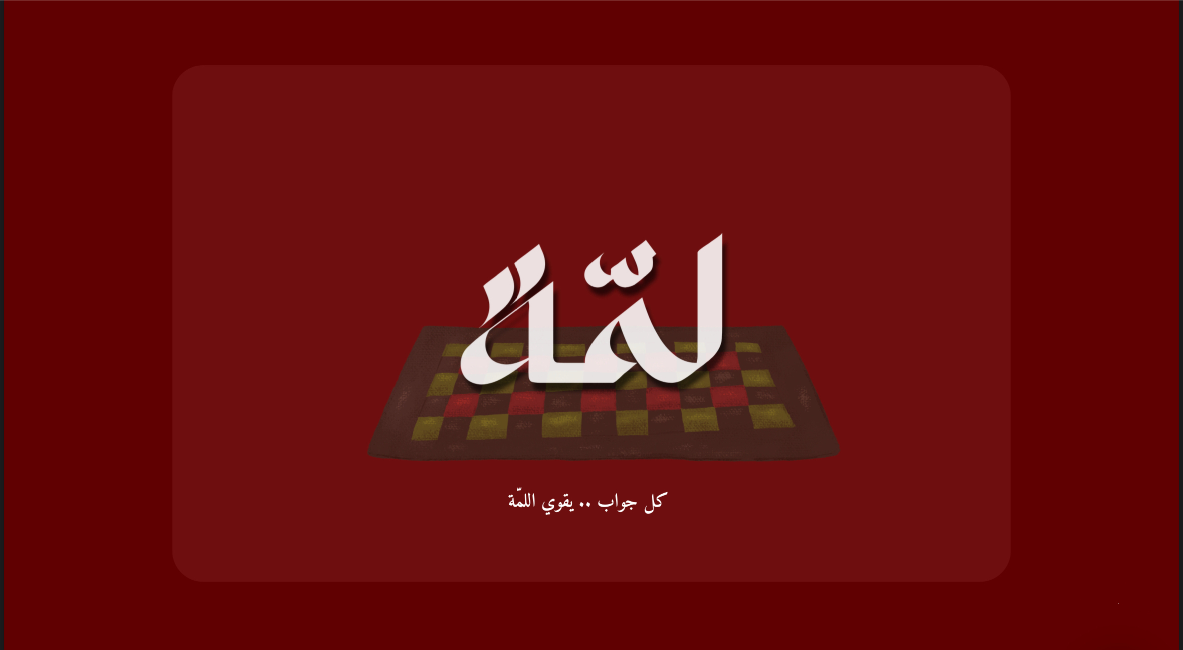 لمّه
