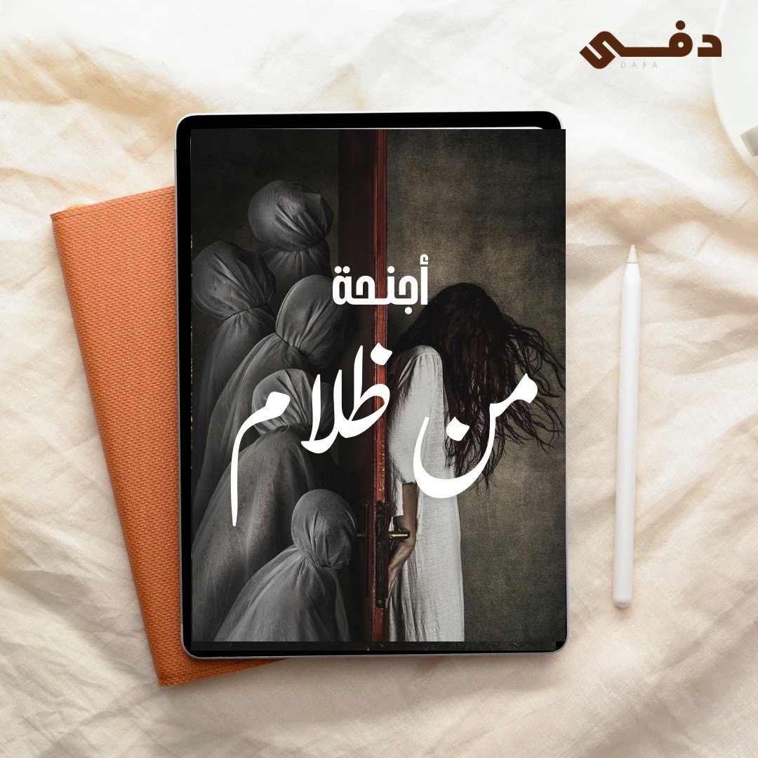 فكرة رواية - أجنحة من ظلام
