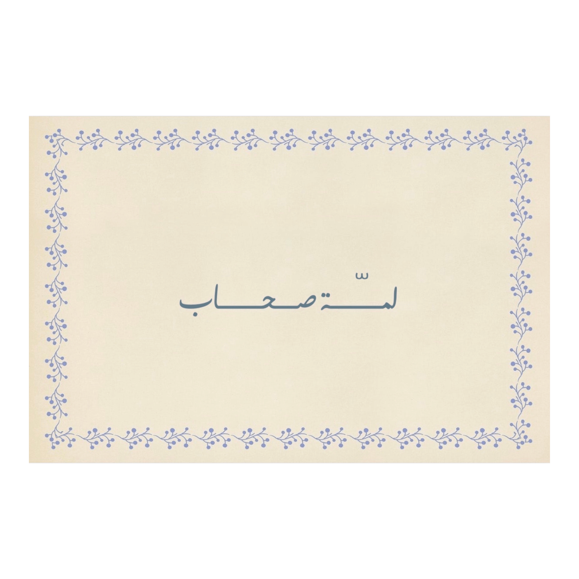 لعبة لمة صحاب