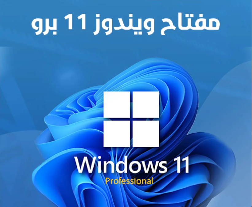مفتاح ويندوز 11 برو Windows 11 pro