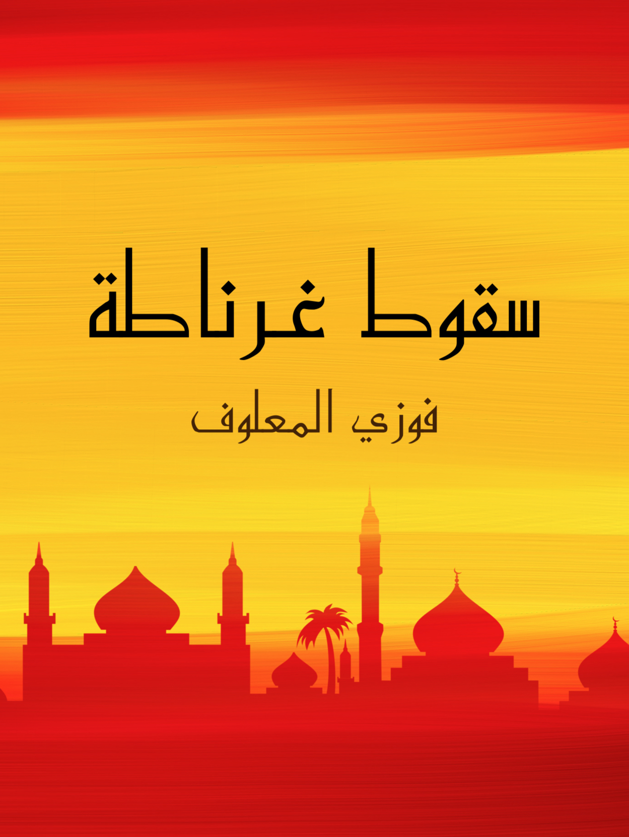 سقوط غرناطة