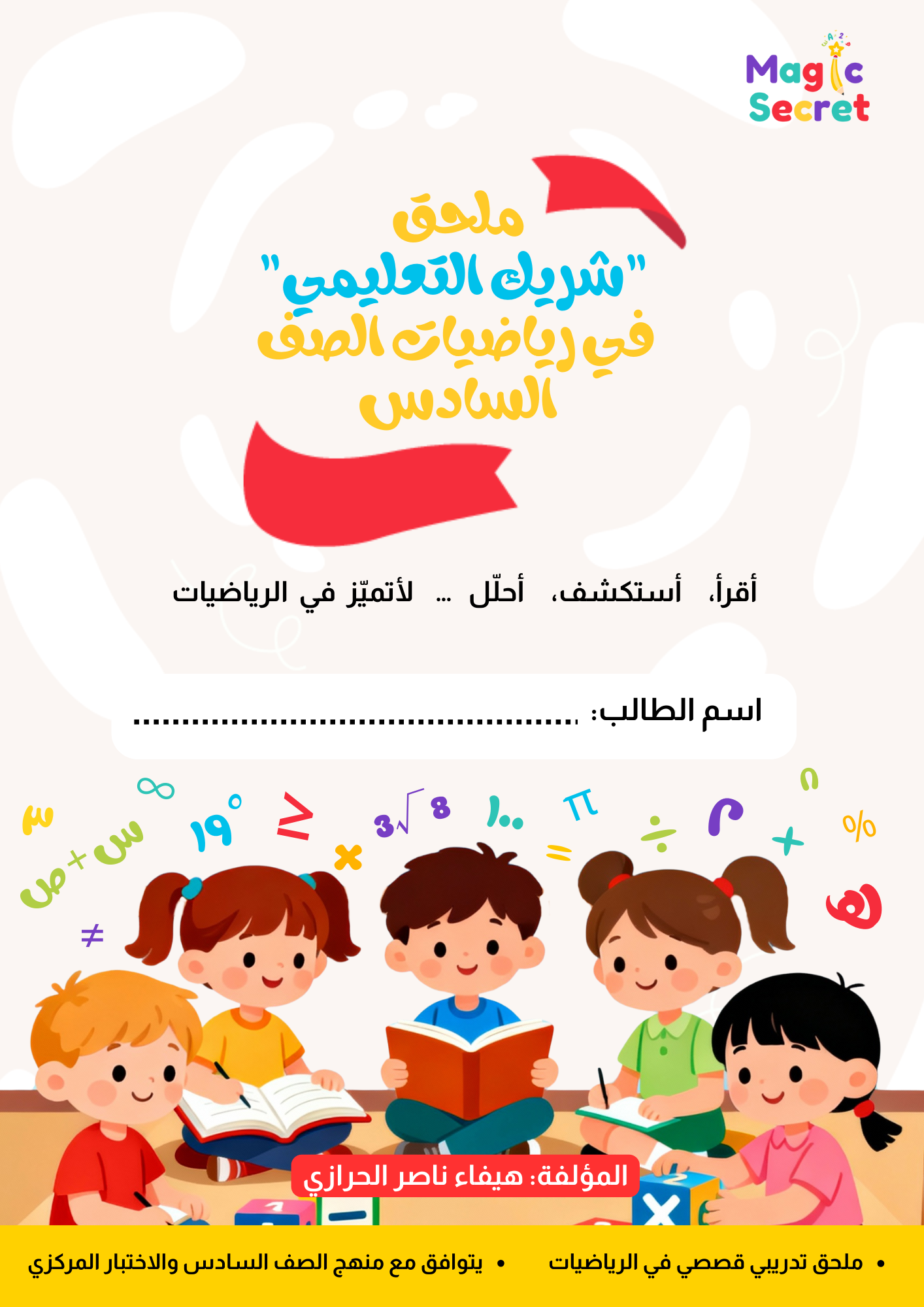 ملحق “شريك التعليمي”  في رياضيات الصف السادس