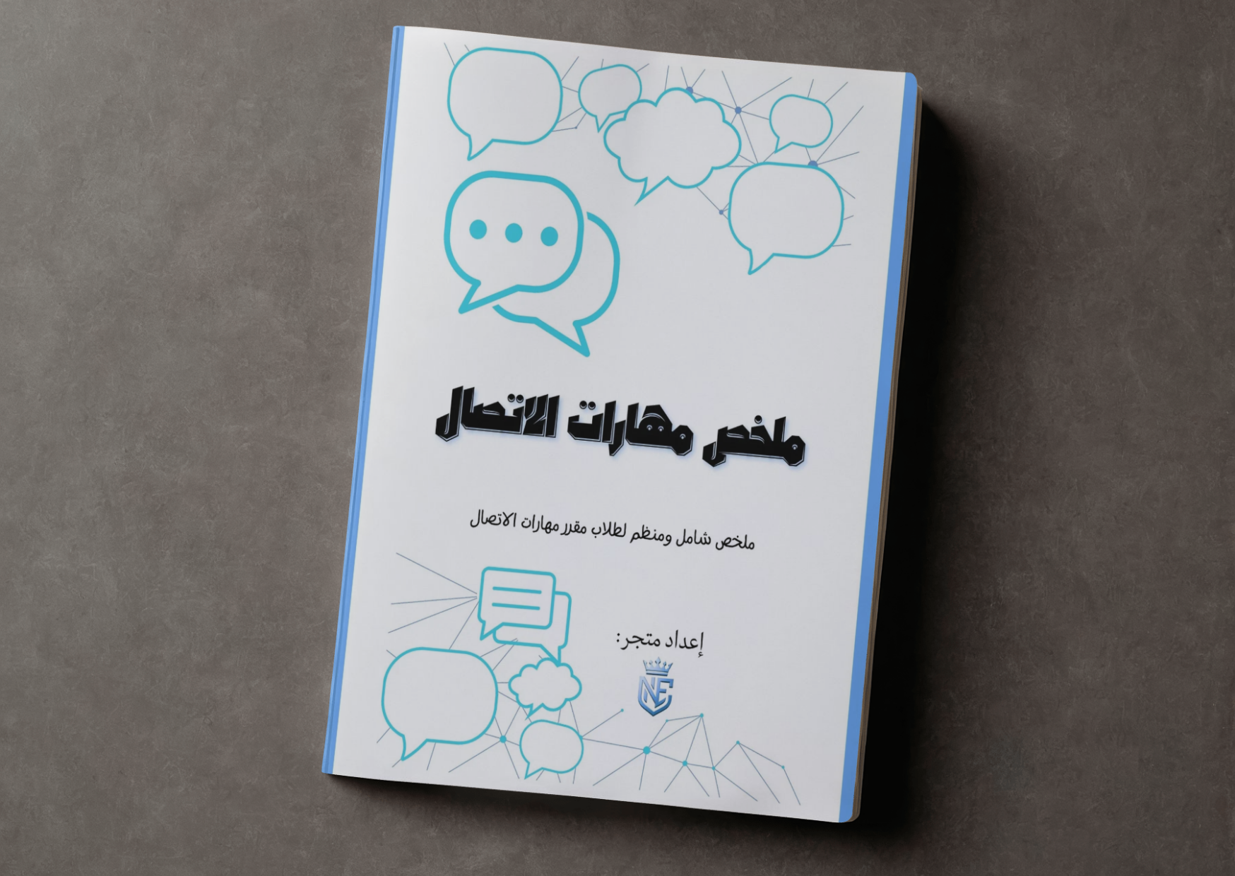 ملخص مقرر مهارات الاتصال