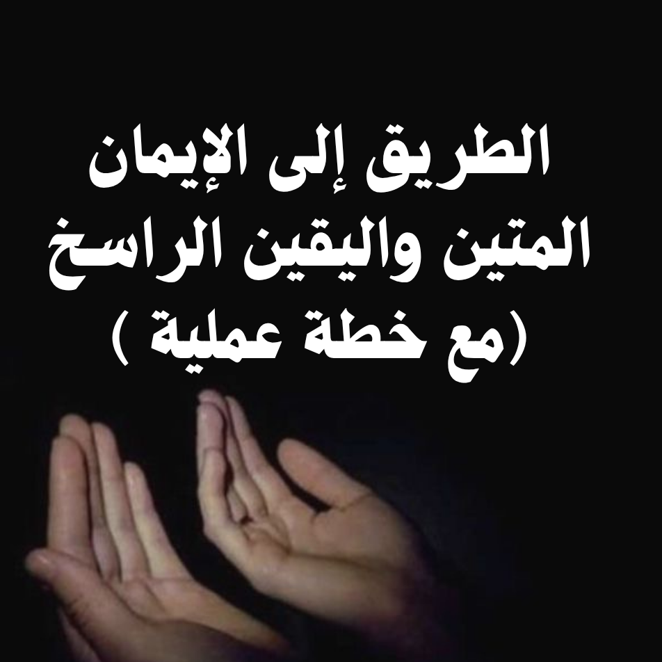 خطة عمل لتقوية الإيمان واليقين