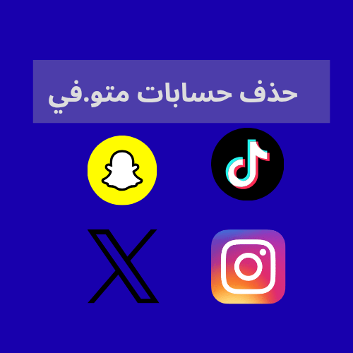 حذف حسابات متوفي