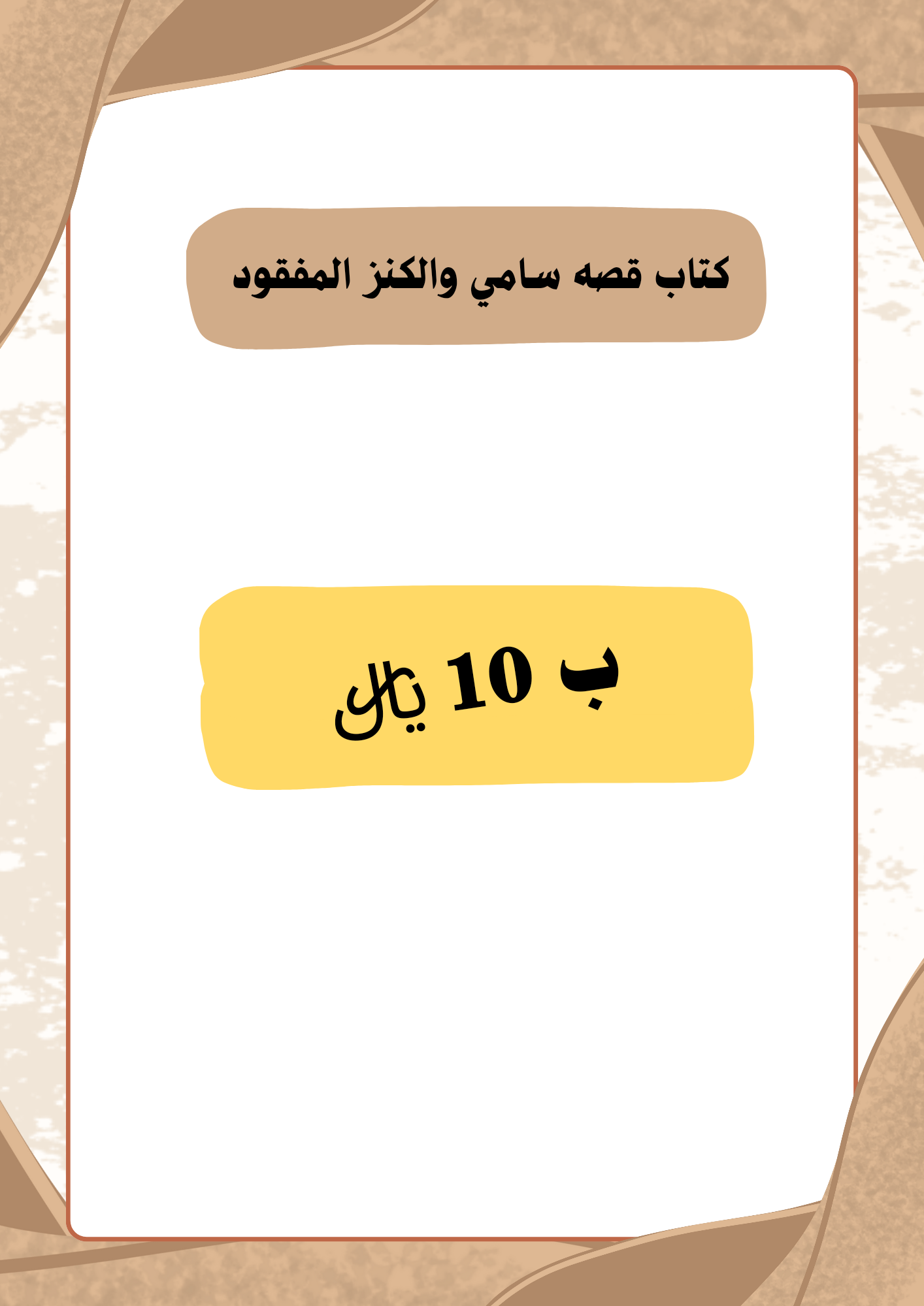 قصه سامي والكنز المفقود