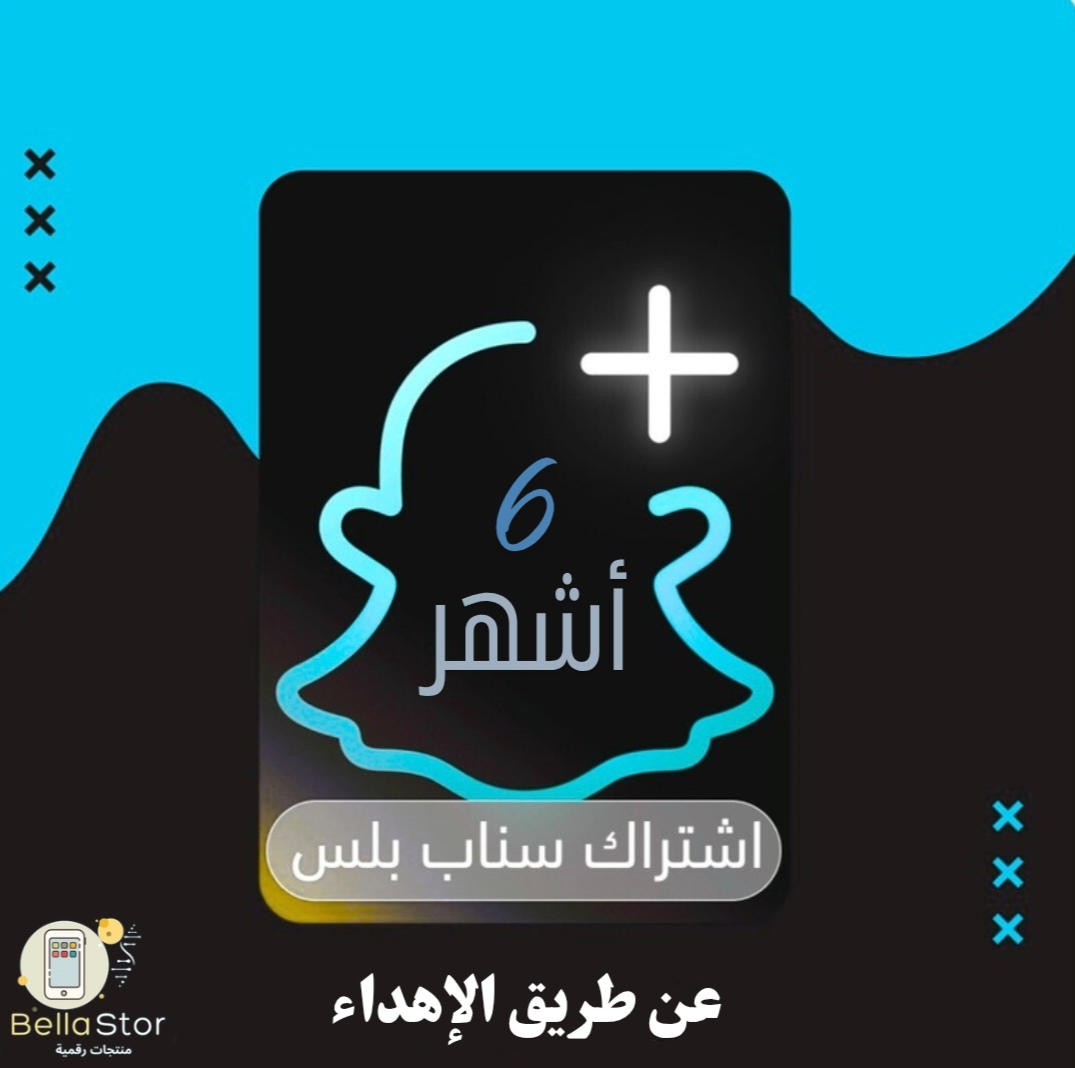 اشتراك سناب بلس رسمي 6 أشهر  بنظام الإهداء