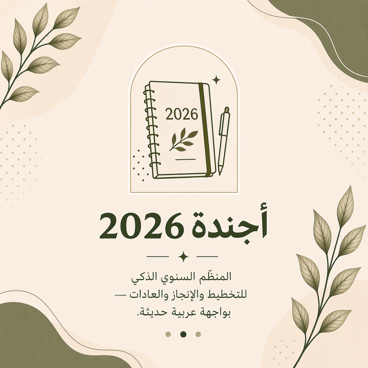 أجندة ٢٠٢٦ الرقمية – رفيقُكِ الذكي لعامٍ أكثر تنظيمًا وإلهامًا