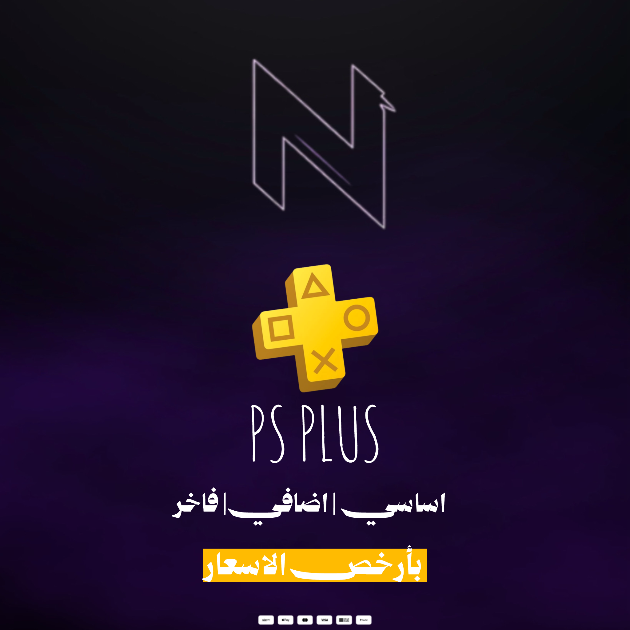 بلس ( اساسي - اضافي - فاخر )