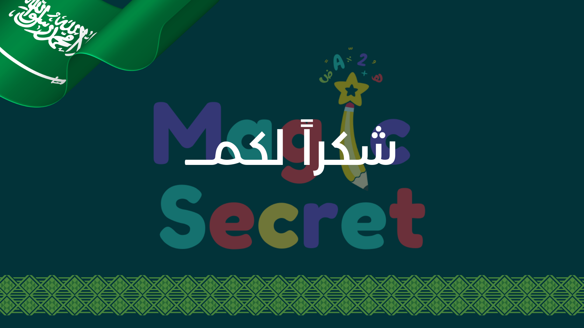 لعبة البحث عن كنز العلم السعودي - لعبة تفاعلية ليوم العلم السعودي