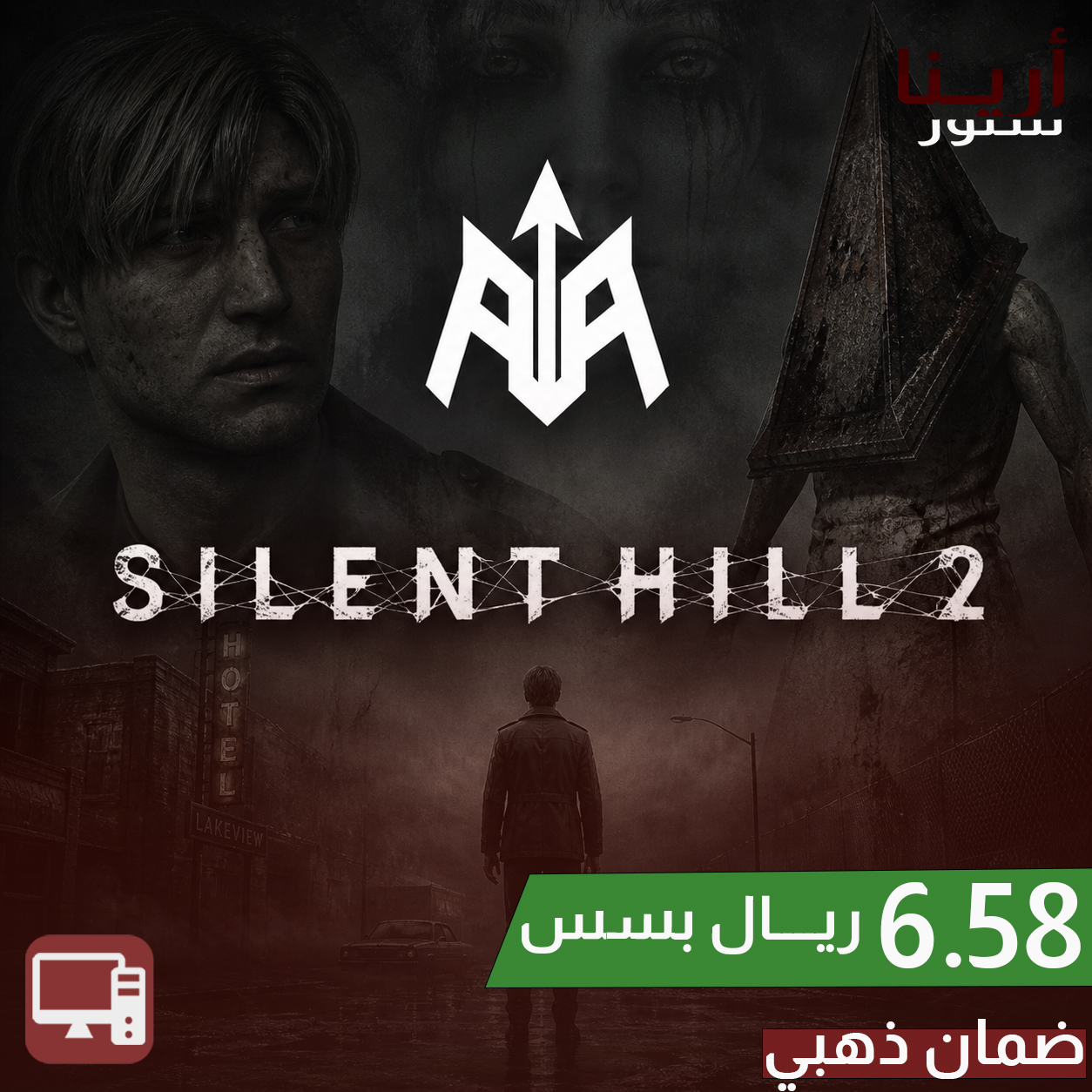 سايلنت هيل 2 (اوفلاين)