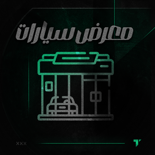 معرض سيارات