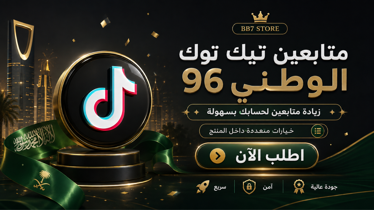 متابعين تيك توك الوطني 96