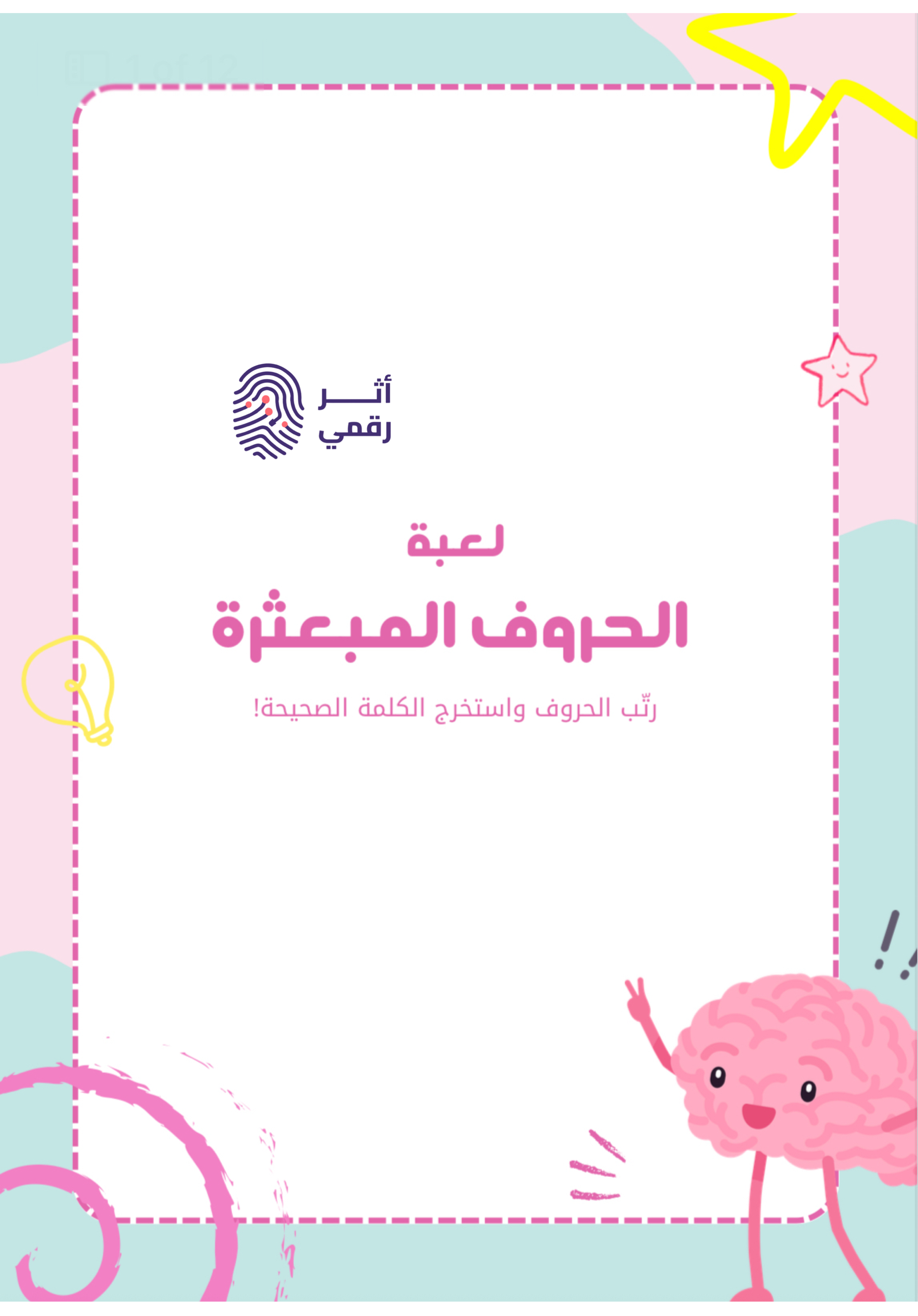 تحدي الحروف المبعثرة! 🔠