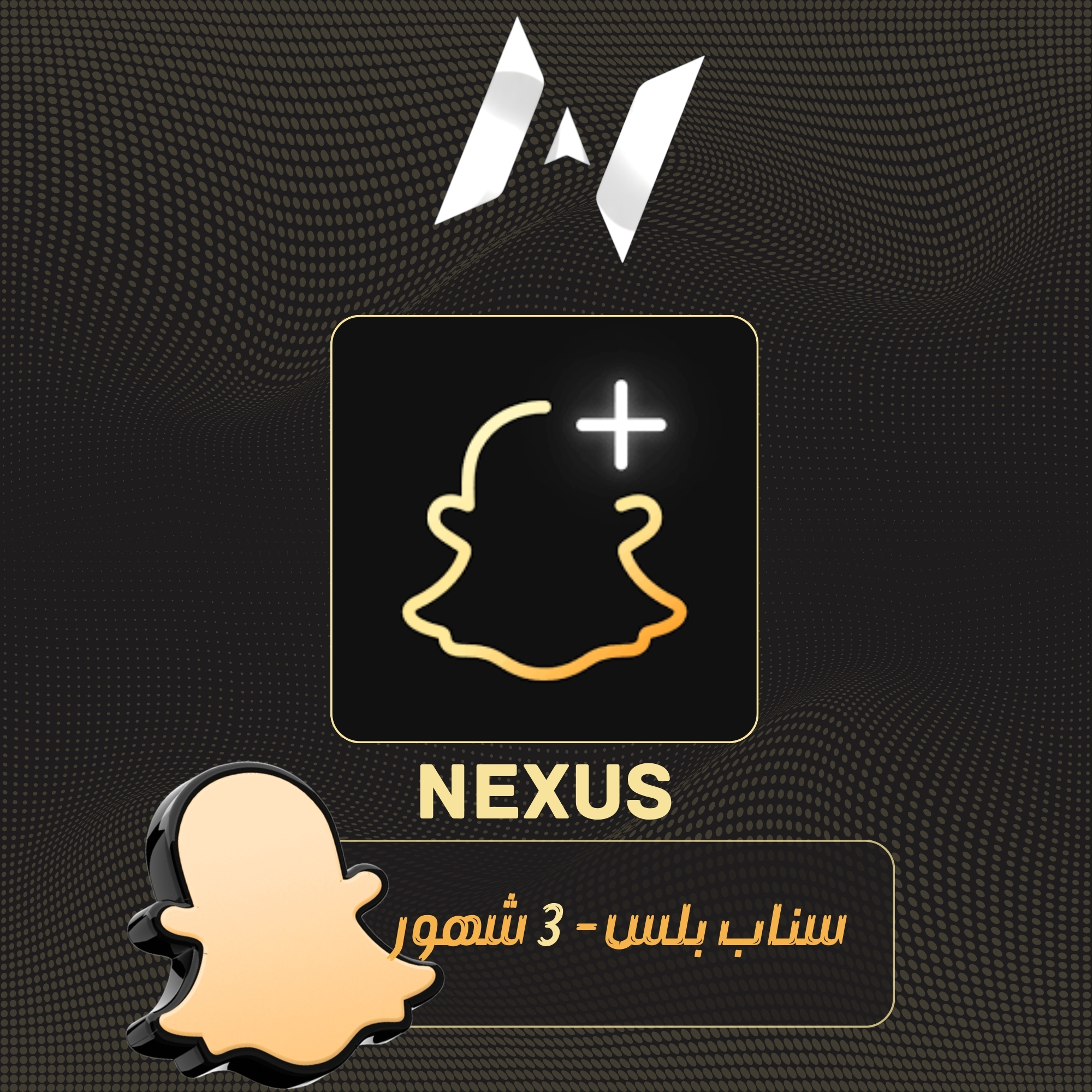 سناب شات بلس الرسمي