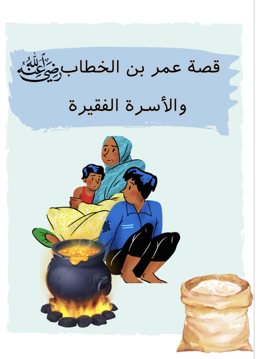 لغتي عمر والاسرة الفقيرة صف ثالث