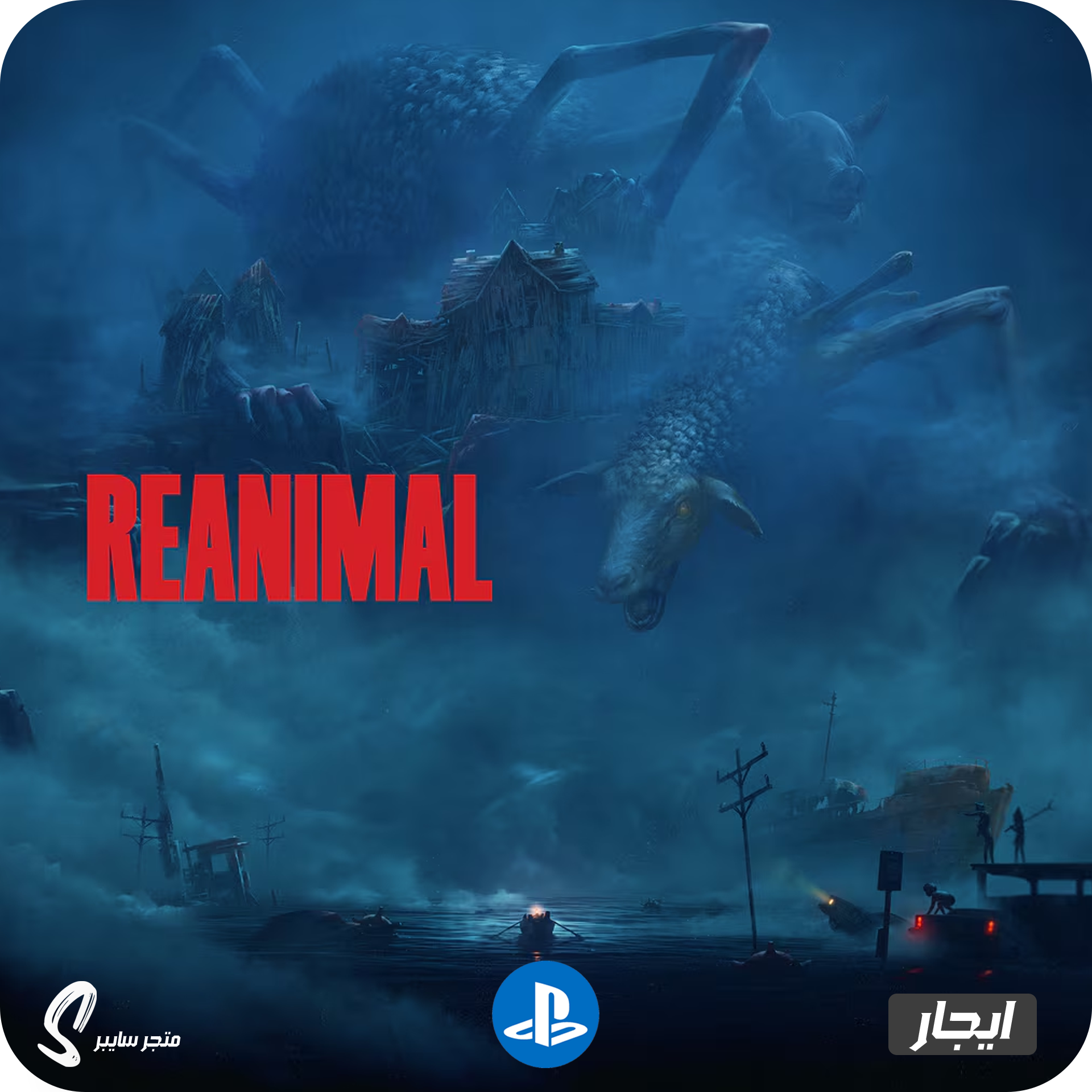 ايجار لعبة ري انيمل للبلاستيشن - Reanimal