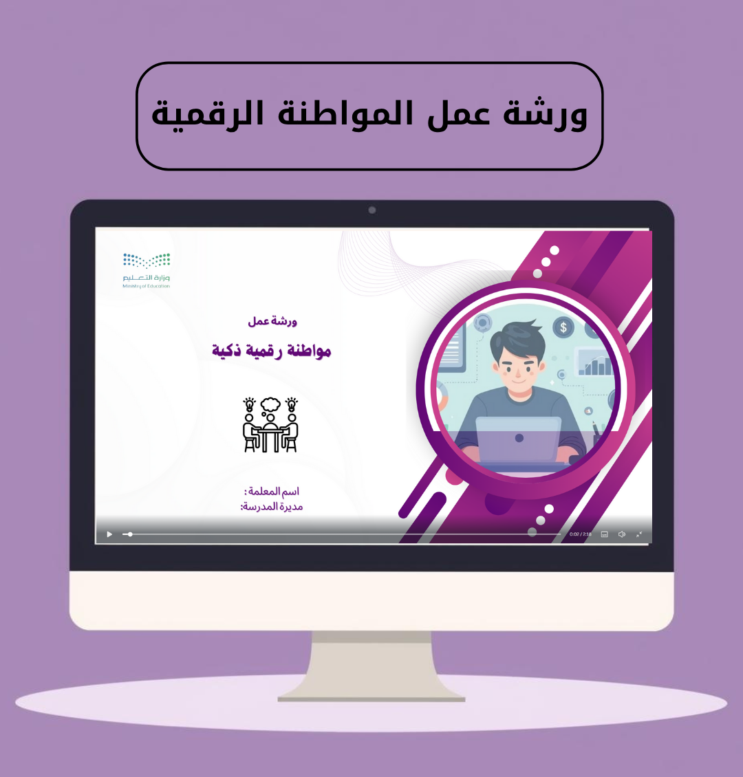 ورشة عمل المواطنة الرقمية