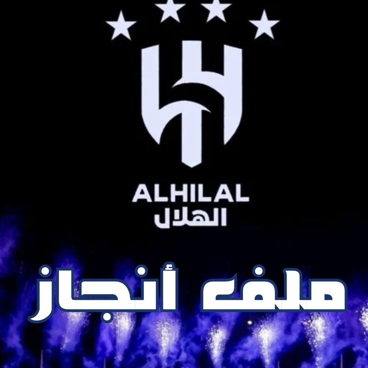 ملف انجاز الهلال