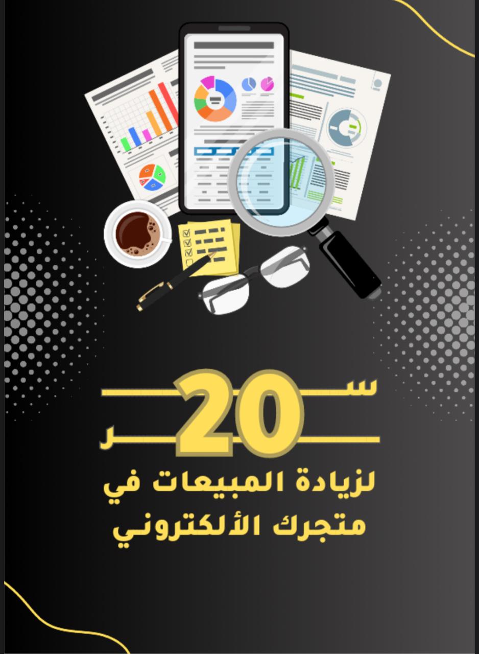 سر لزياده مبيعات المتاجر