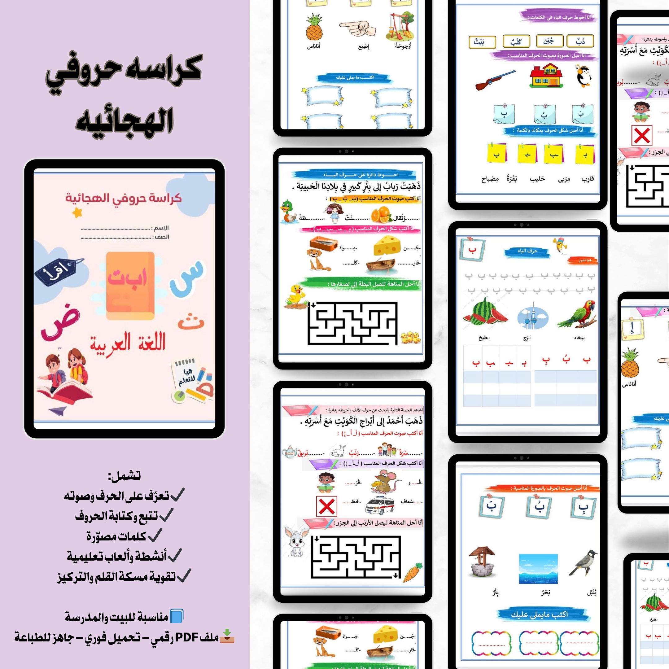 تأسيس شامل للحروف العربية للأطفال (111 صفحة)