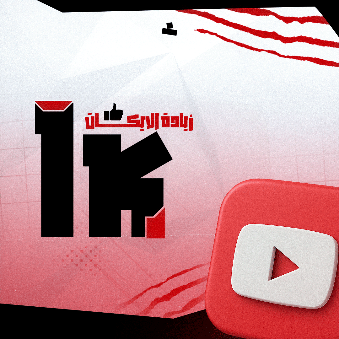 زيادة لايكات اليوتيوب (1k)