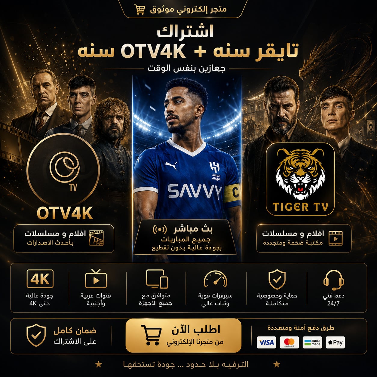 اشتراك تايقر سنه + otv4k سنه جهازين 🔥