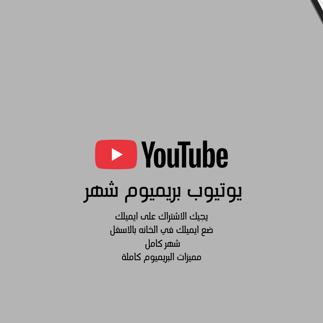 يوتيوب بريميوم شهر كامل