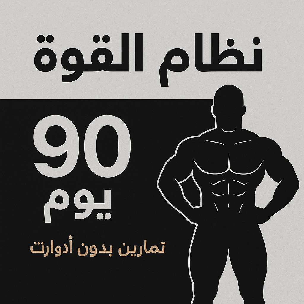🟥 💪 باقة 90 يوم