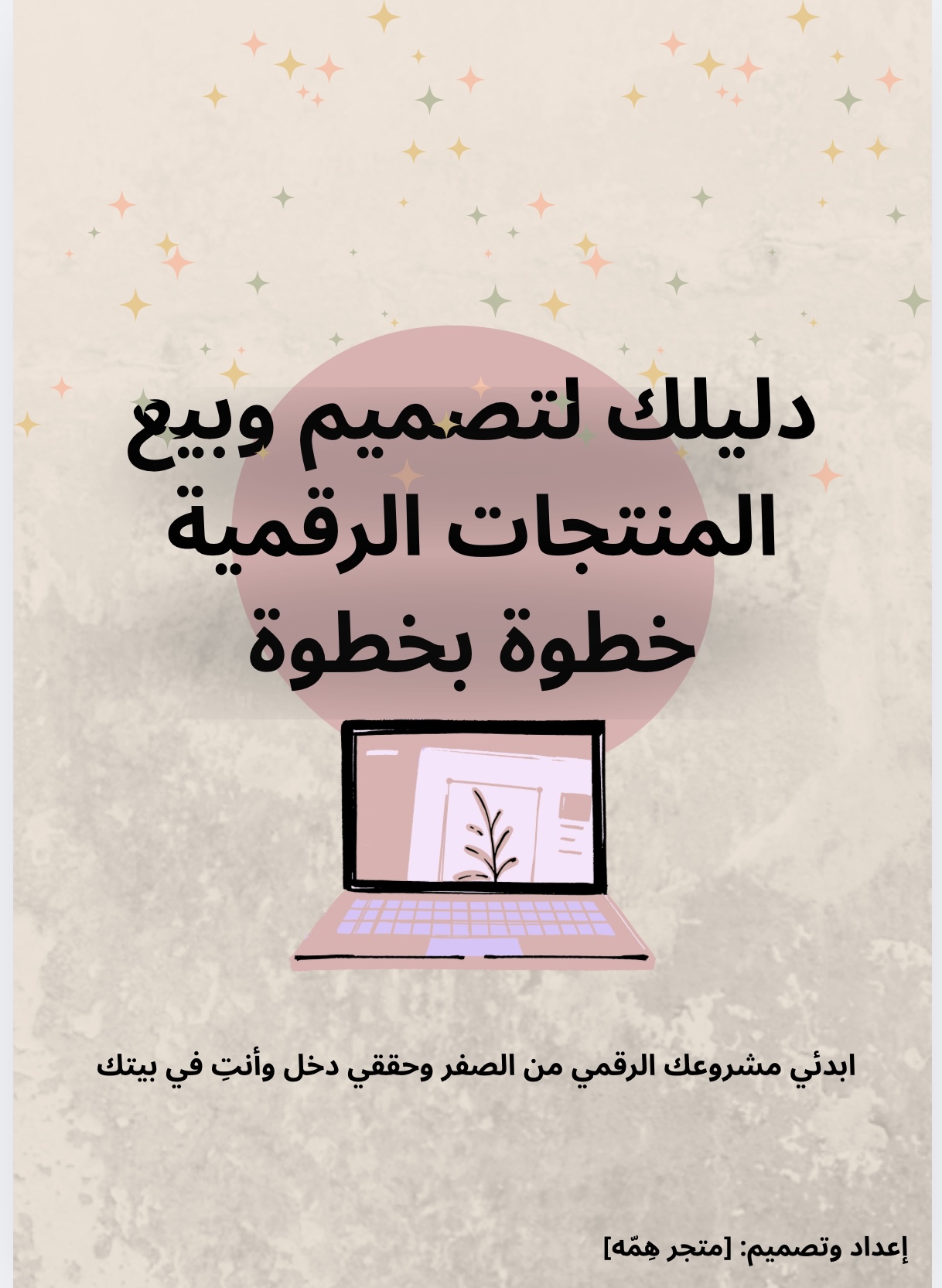 دليلك لتصميم وبيع المنتجات الرقمية خطوة بخطوة