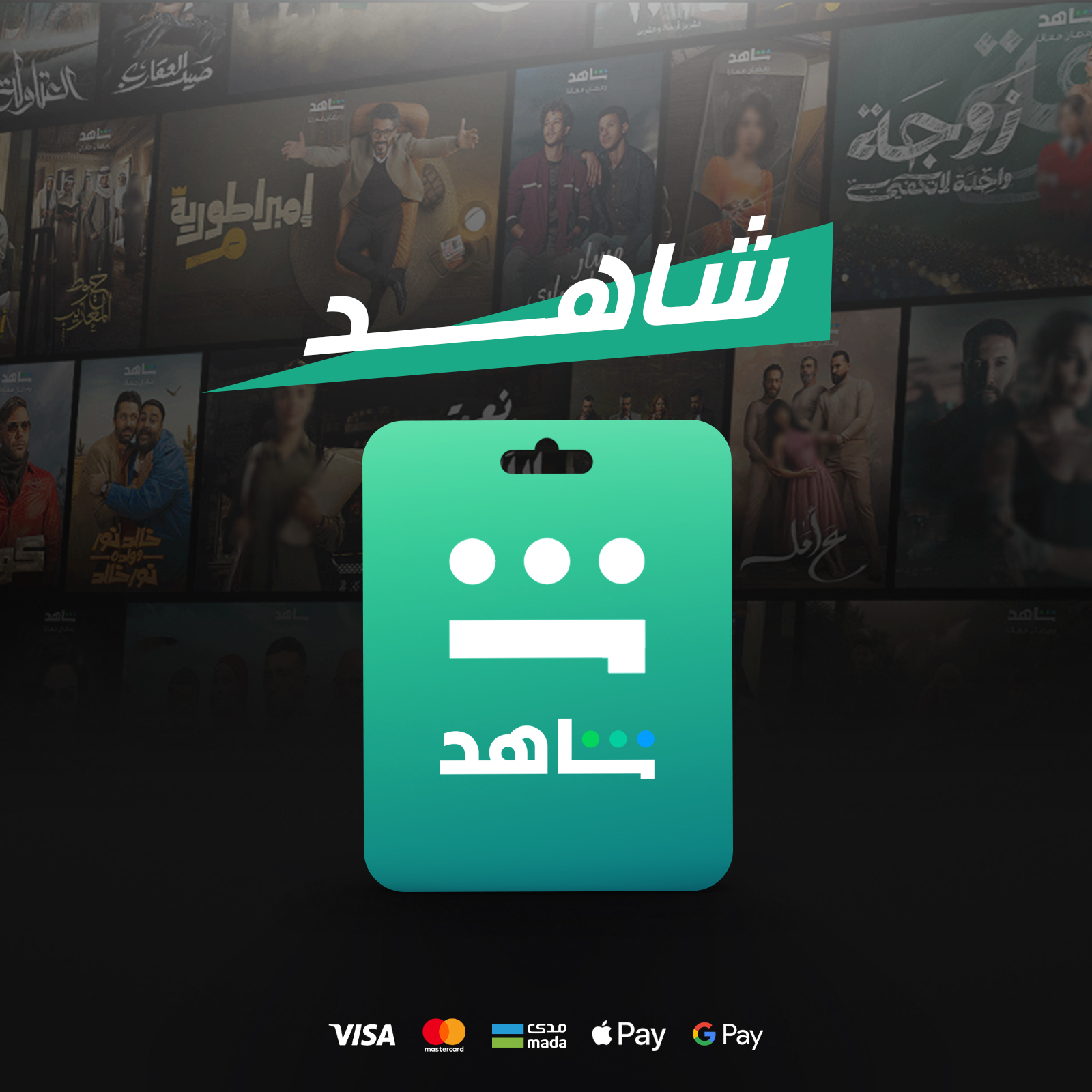 شاهد VIP - سنة كاملة