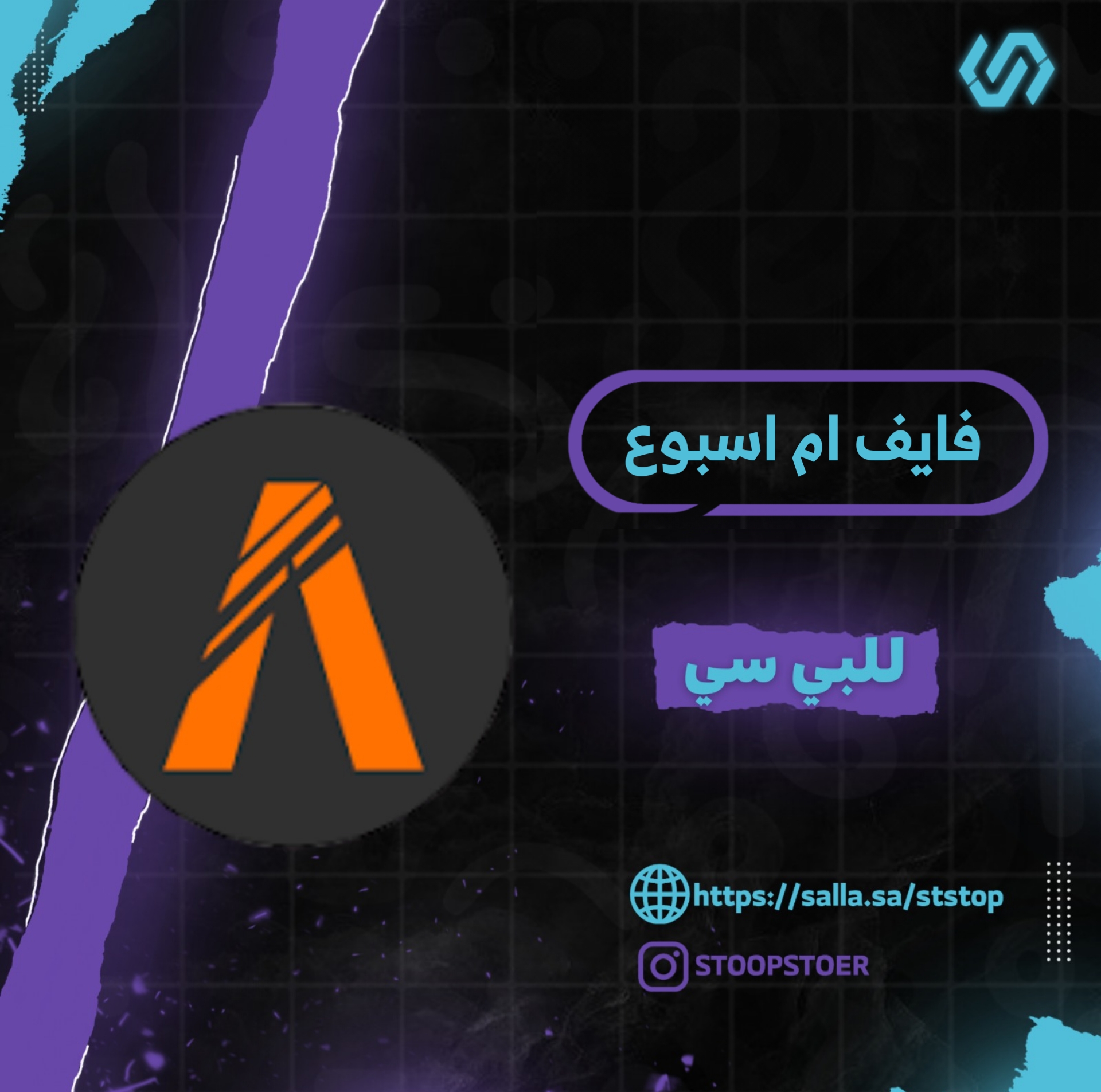 كرسي فايف ام اسبوع