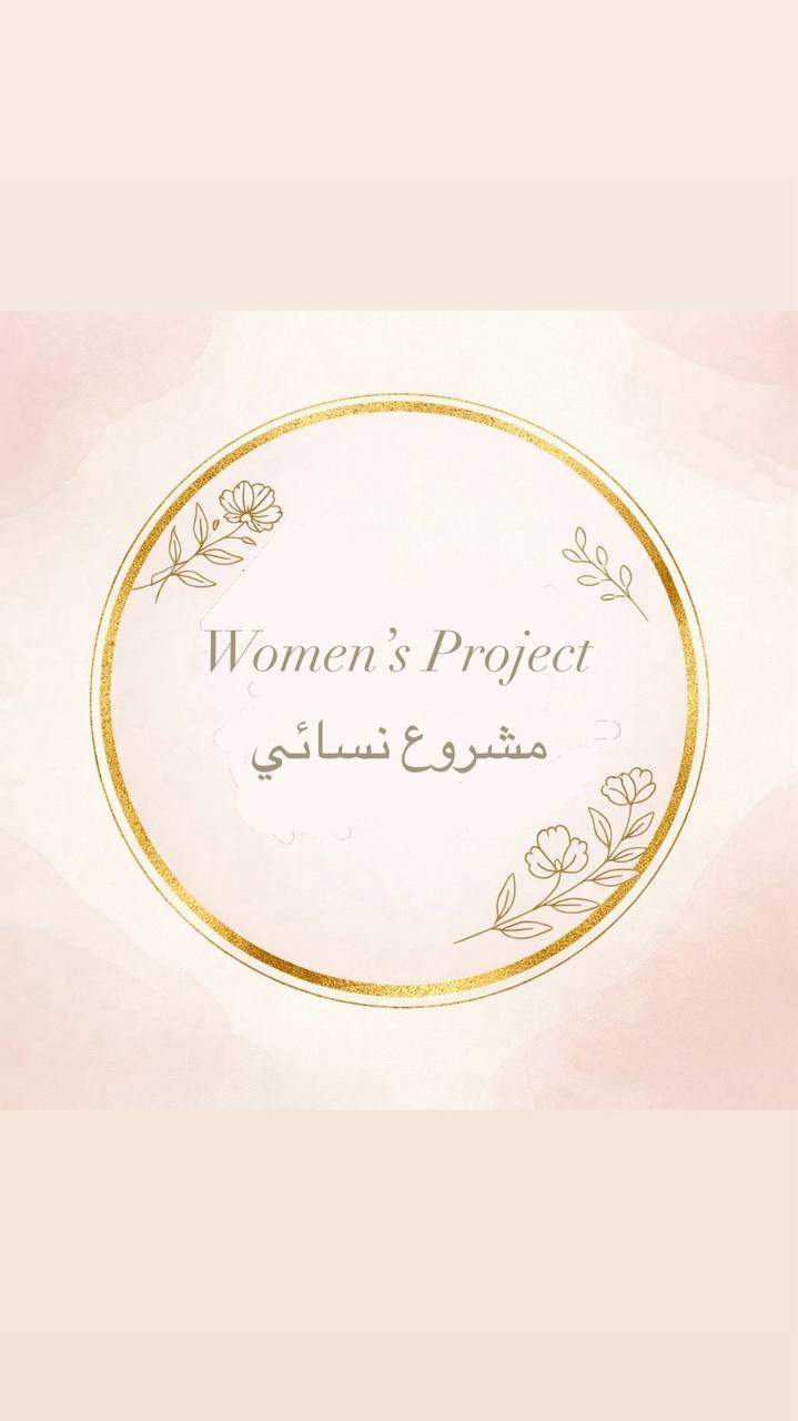 فكرة مشروع نسائي