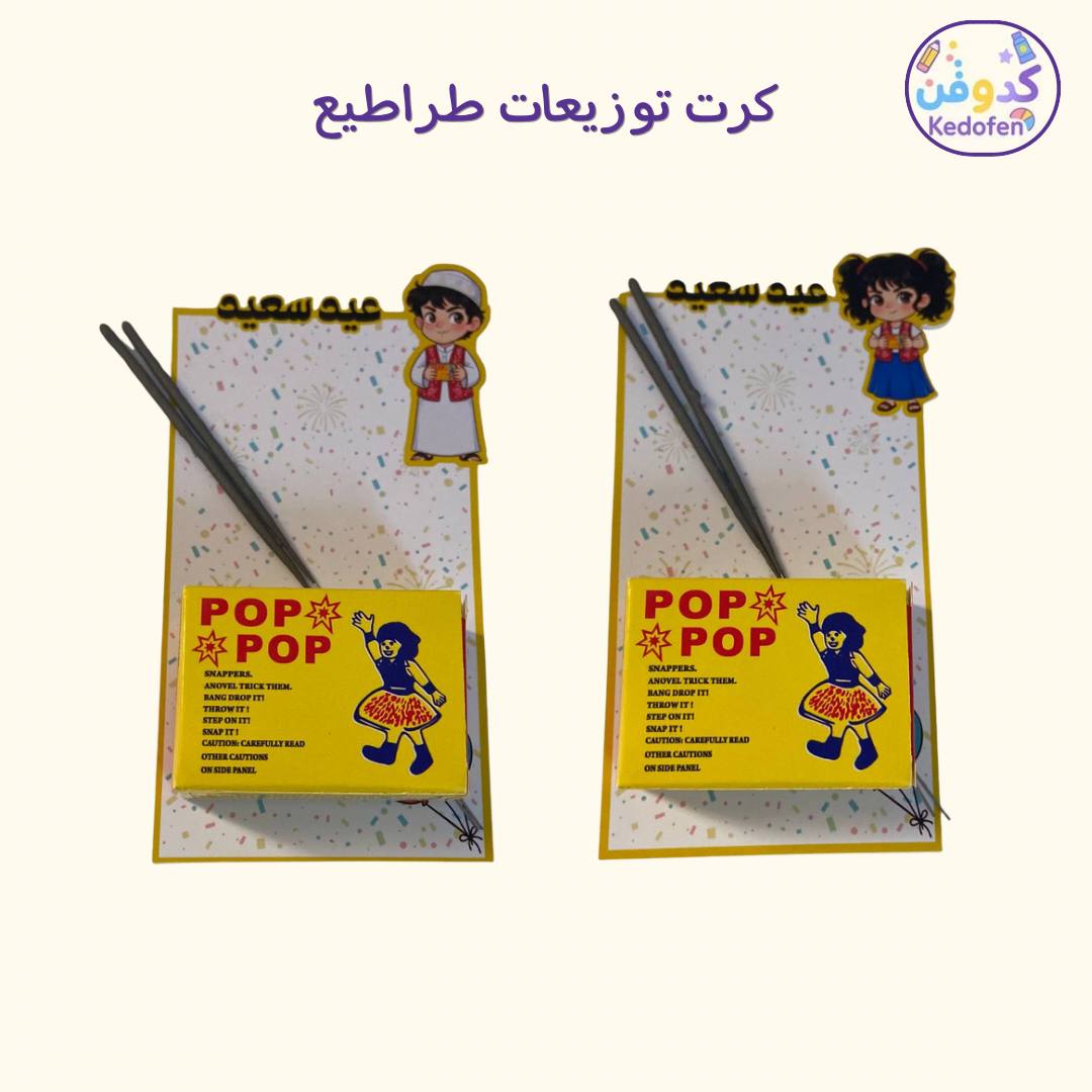 بطاقات توزيعات طراطيع للأطفال – تصميم ممتع | ملف PDF جاهز للطباعة 🎉