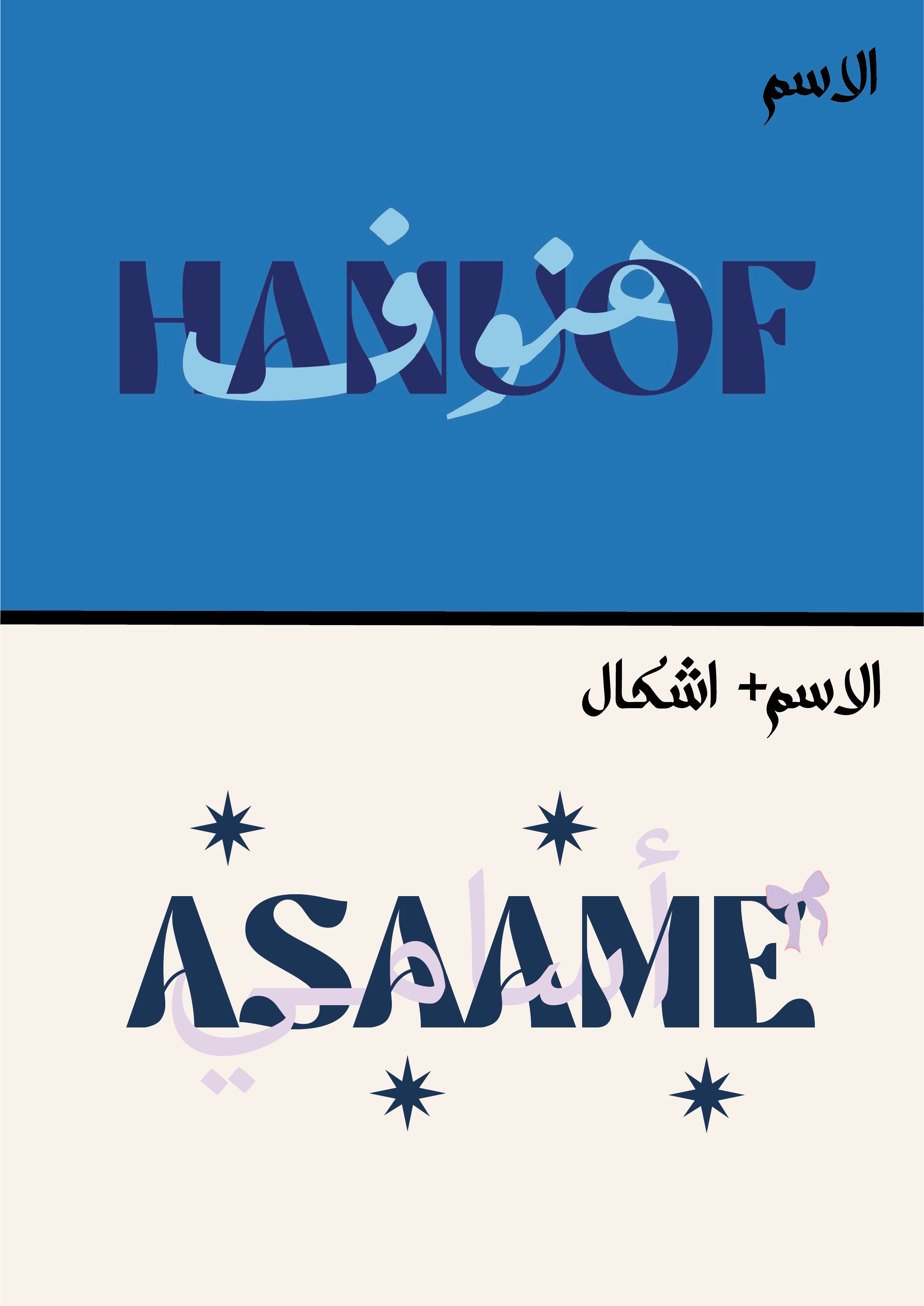 خدمة دمج الاسم العربي مع الإنجليزي بتصميم فني وجذاب!🎨