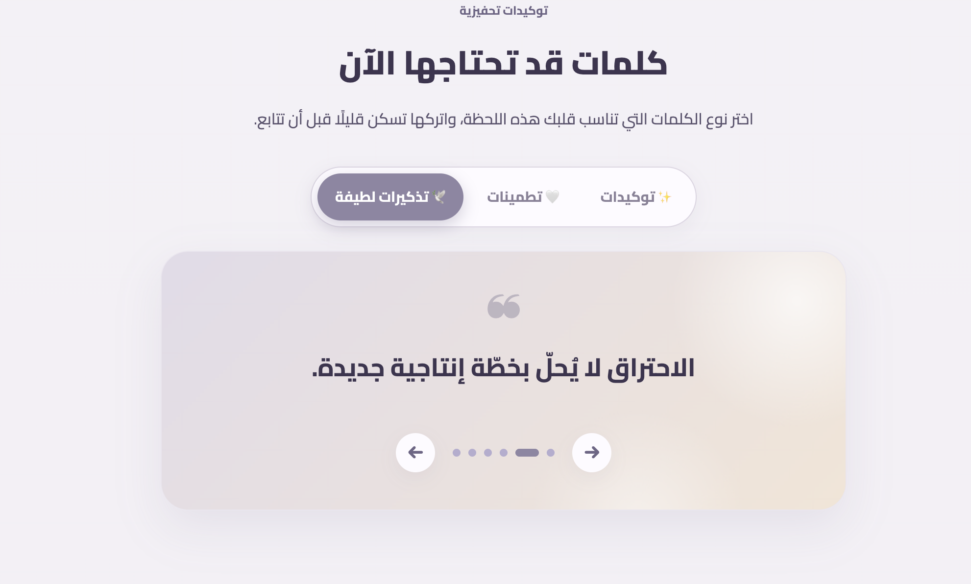 إيقاع هادئ، طاقة مستدامة | مساحة رقمية للإنصات إلى طاقتك.