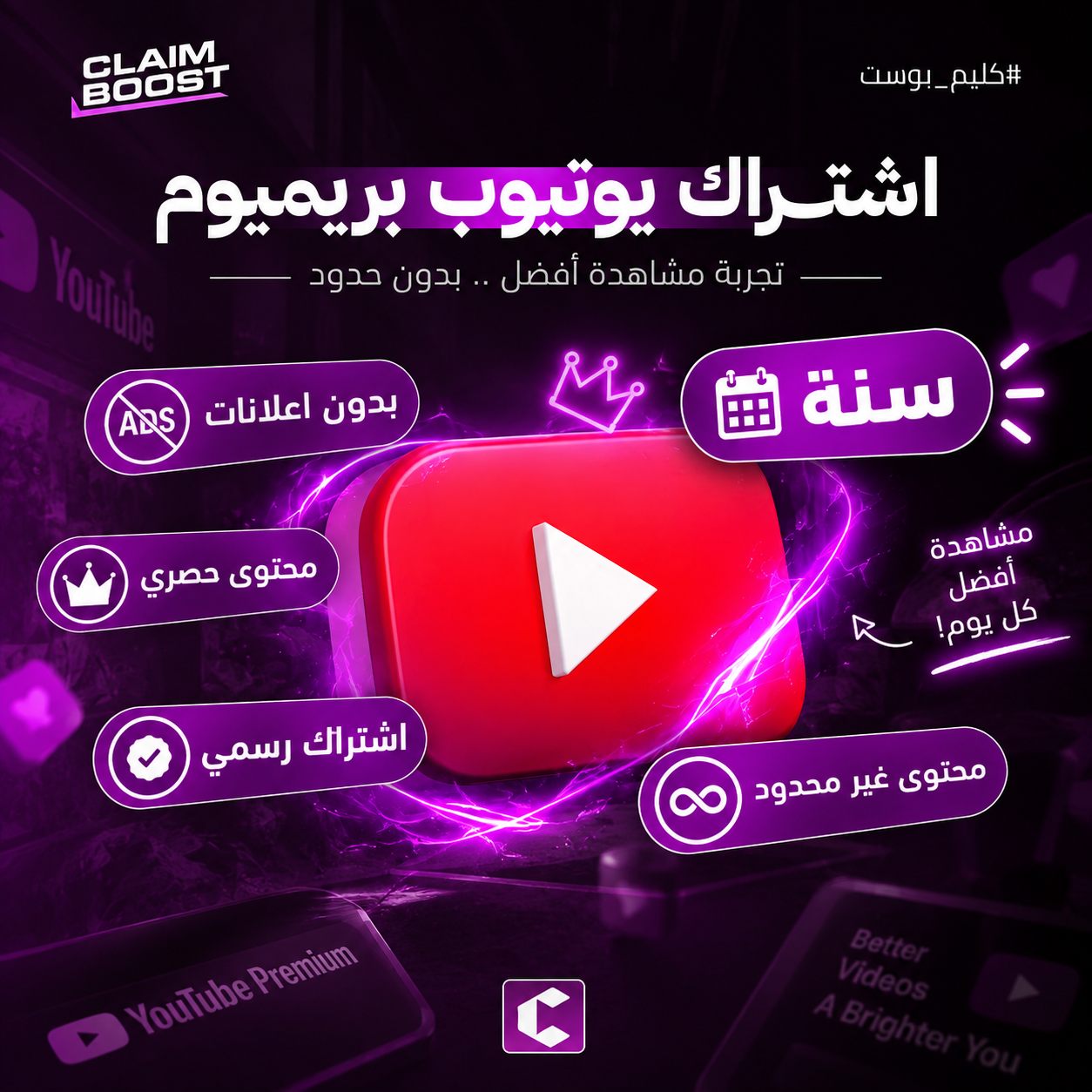 اشتراك يوتيوب بريميوم سنة ( عرض اسطوري ) 🔥