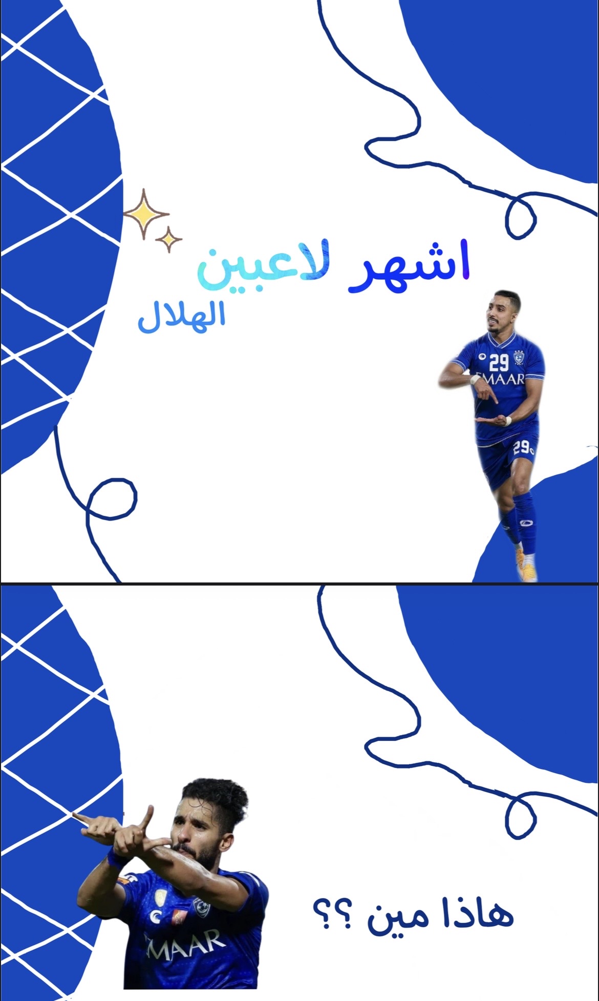لعبة "أشهر لاعبين الهلال