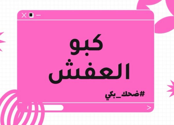 كبو العفش🤭😂