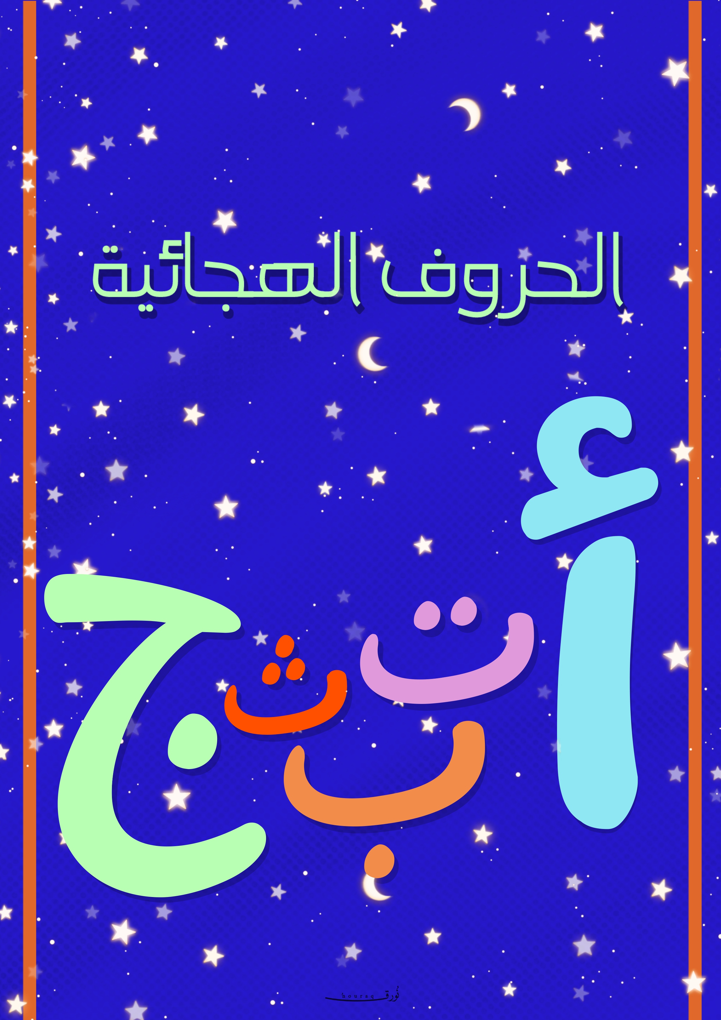 الحروف الهجائية