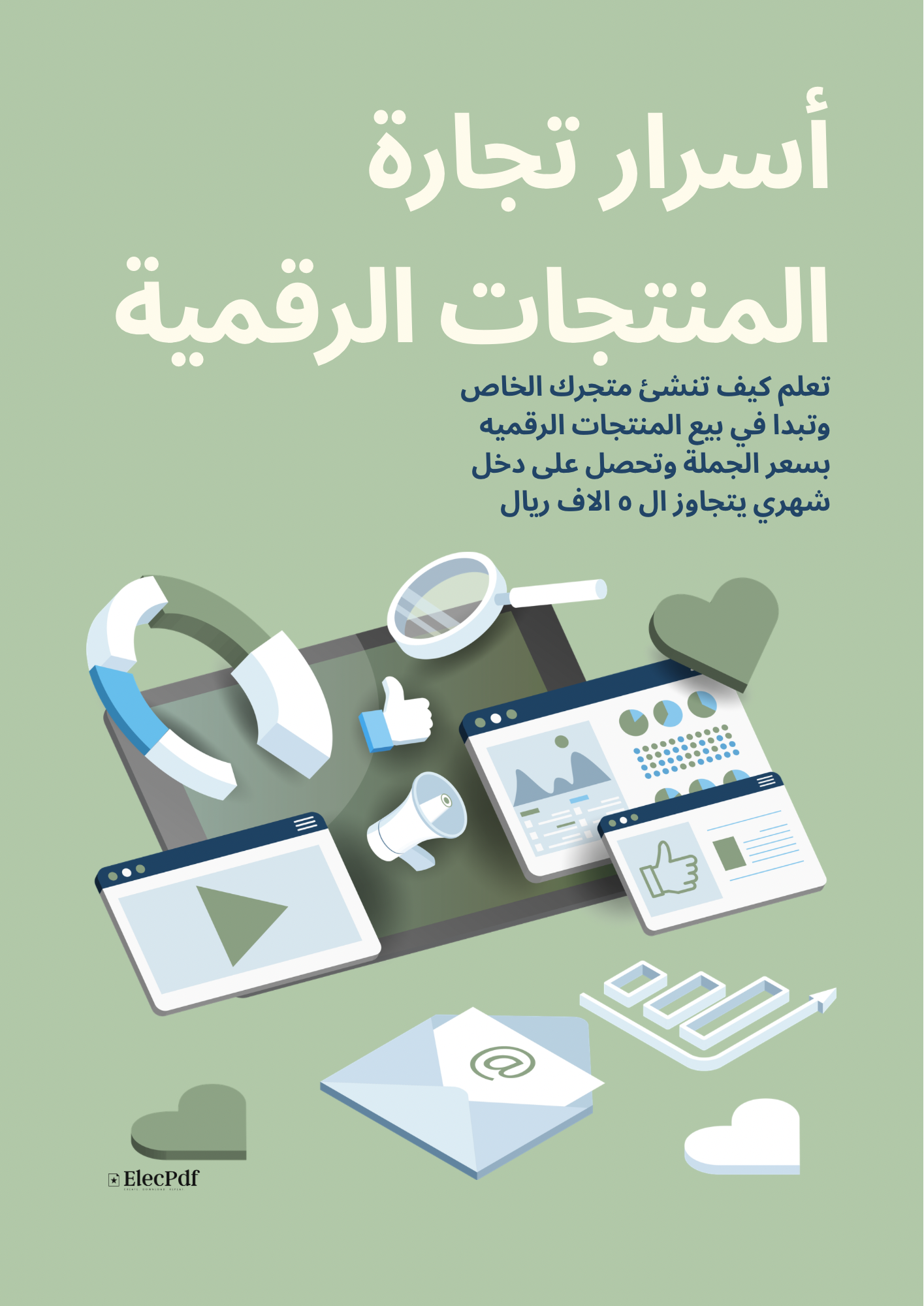 اسرار تجارة المنتجات الرقمية