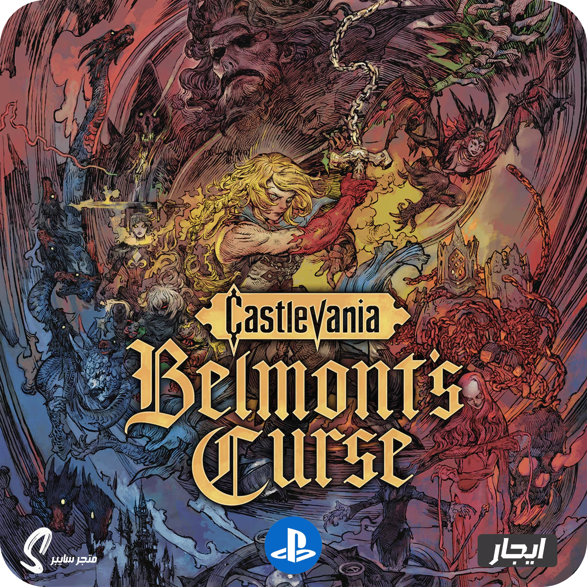 ايجار لعبة كاسلفينيا للبلاستيشن - Castlevania Belmonts Curse