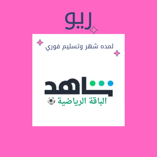 شاهد الباقة الرياضية لمده شهر تسليم فوري