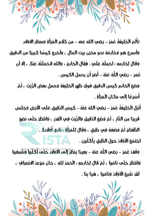 مطوية عمر رضي الله عنه والأسر الفقيرة لغتي الثالث الإبتدائي  الفصل الدراسي الثاني